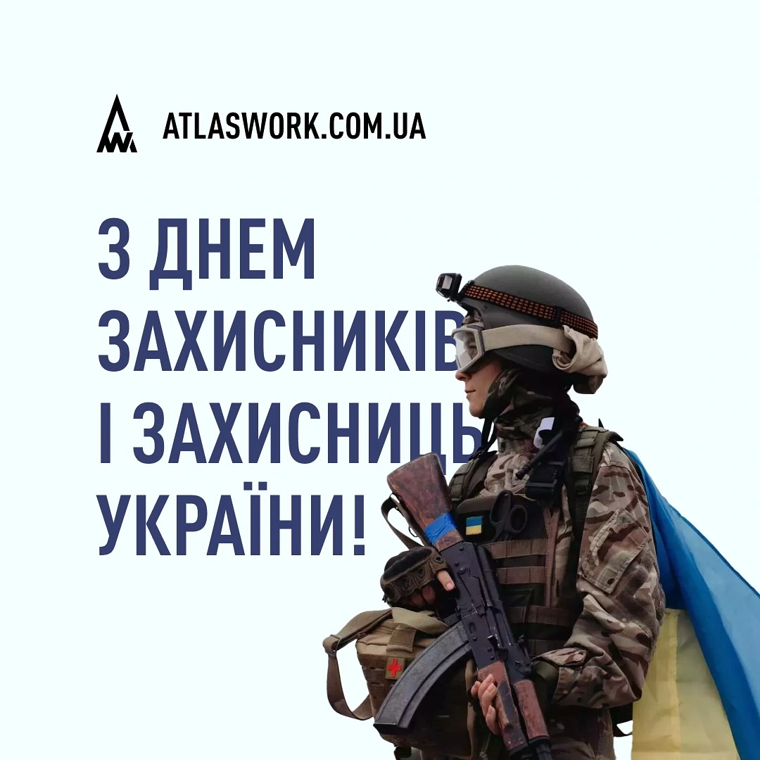 З Днем захисників та захисниць України!