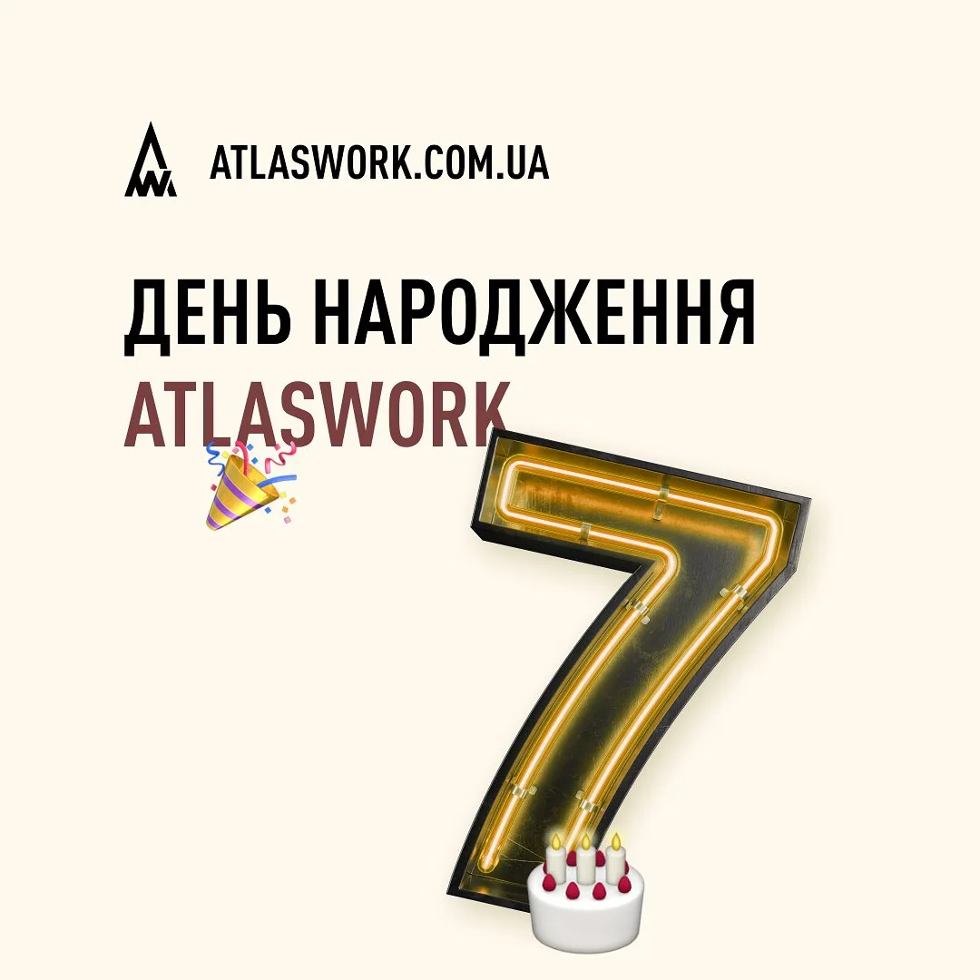 ДЕНЬ НАРОДЖЕННЯ ATLAS WORK!