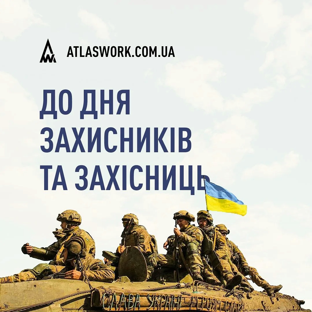 День Захисників та Захисниць України!